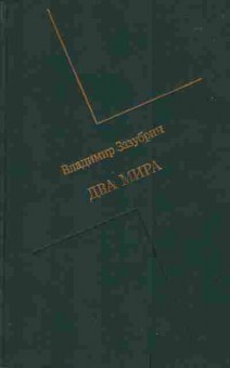 Книга Зазубрич В. Два мира, 11-3241, Баград.рф